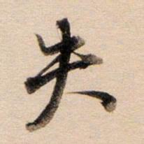 董其昌失书法图片