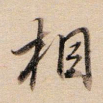 董其昌相书法图片