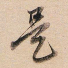 董其昌是书法图片