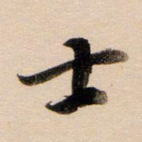 董其昌士书法图片