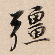 董其昌强书法图片