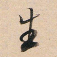 董其昌生书法图片