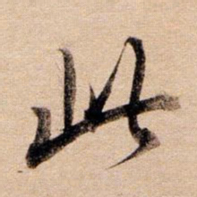 董其昌此书法图片