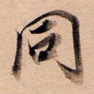 董其昌同书法图片