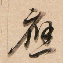 董其昌应书法图片
