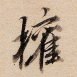 董其昌权书法图片