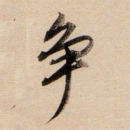 董其昌争书法图片