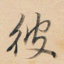 董其昌彼书法图片