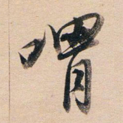董其昌喟书法图片