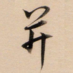 董其昌并书法图片