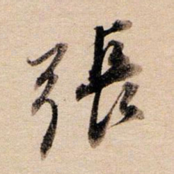 董其昌张书法图片