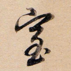 董其昌室书法图片