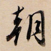 董其昌朝书法图片