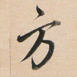 董其昌方书法图片