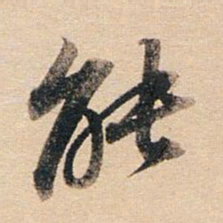 董其昌能书法图片