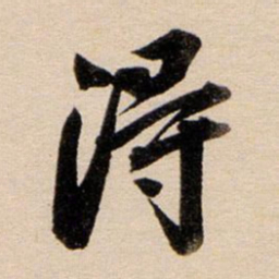 董其昌得书法图片