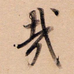董其昌哉书法图片