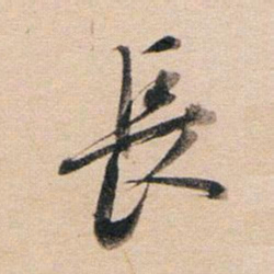 董其昌长书法图片
