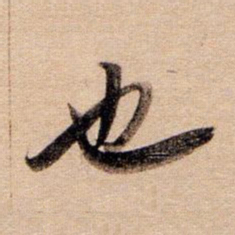 董其昌也书法图片