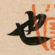 董其昌也书法图片