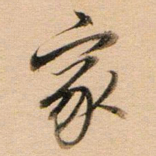 董其昌家书法图片