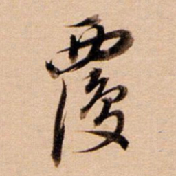 董其昌覆书法图片