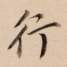 董其昌行书法图片