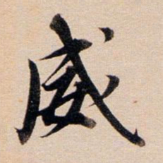 董其昌威书法图片