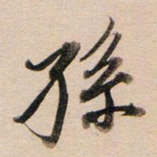 董其昌孙书法图片