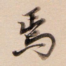 董其昌焉书法图片