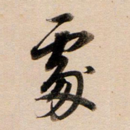 董其昌处书法图片