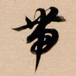 董其昌带书法图片