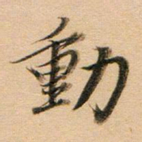 董其昌动书法图片