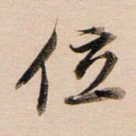 董其昌位书法图片