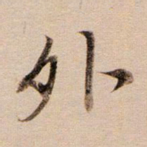 董其昌外书法图片
