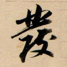 董其昌发书法图片