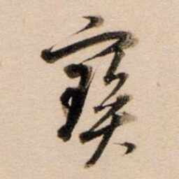 董其昌宝书法图片