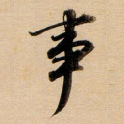 董其昌事书法图片