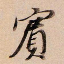 董其昌宾书法图片