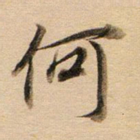 董其昌何书法图片