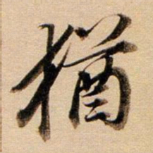 董其昌犹书法图片