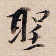 董其昌圣书法图片