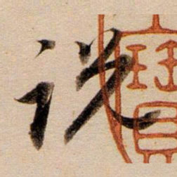 董其昌说书法图片