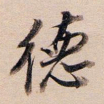 董其昌德书法图片