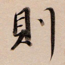 董其昌则书法图片