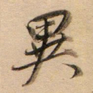 董其昌异书法图片