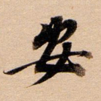 董其昌安书法图片