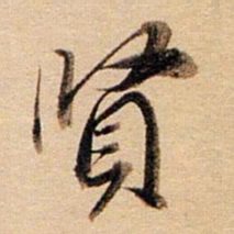董其昌贤书法图片