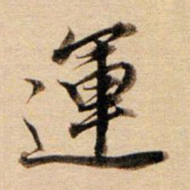 董其昌运书法图片