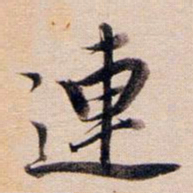 董其昌连书法图片